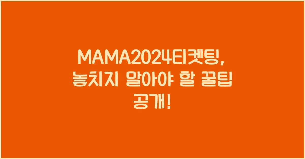 MAMA2024티켓팅