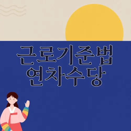근로기준법 연차수당