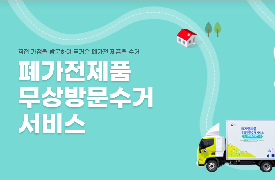 폐가전제품 무상방문수거 썸네일