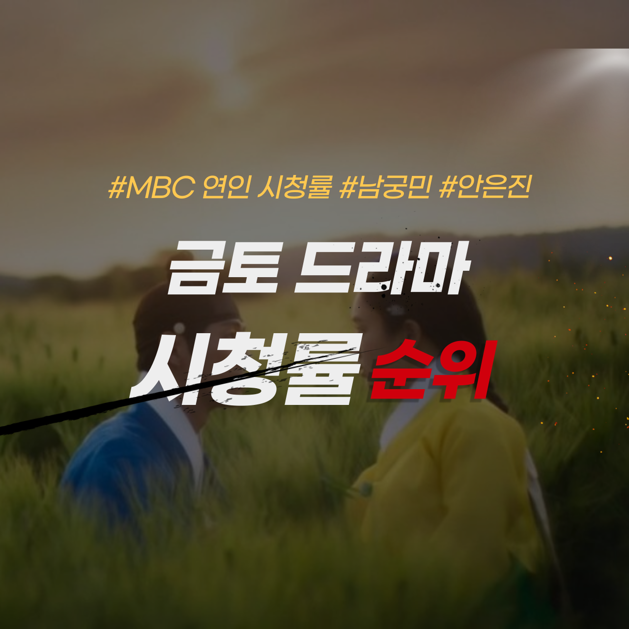 금토드라마 시청률 1위 연인