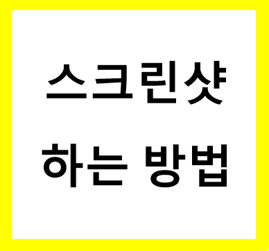 스크린샷 하는 방법(섬네일)