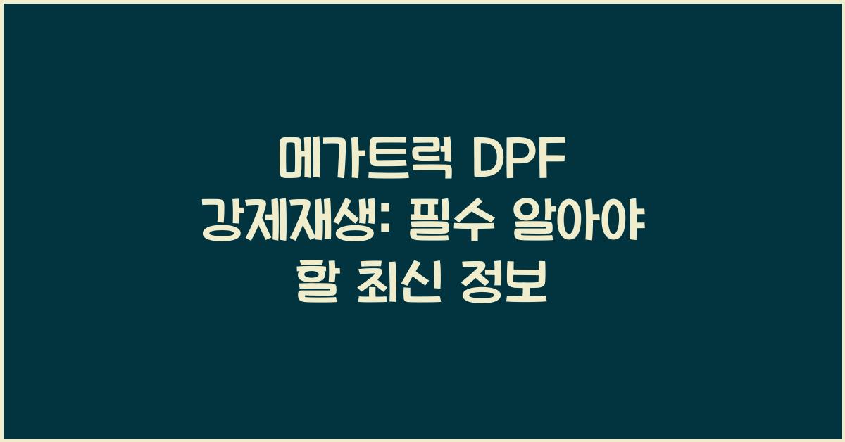 메가트럭 dpf 강제재생