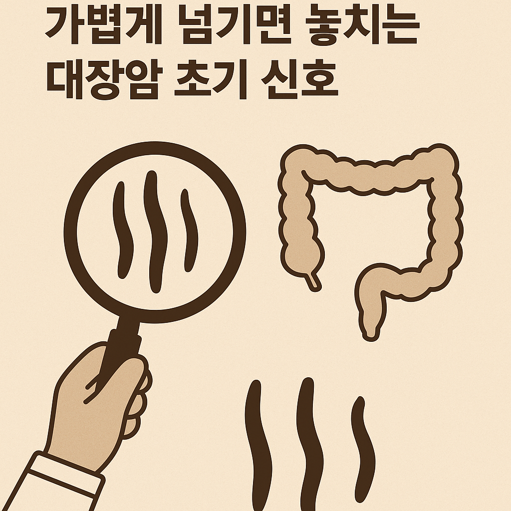“가늘어진 변을 확대경으로 살피며 대장암 초기 신호를 확인하는 이미지. 대장 구조 그림과 함께 대변 변화의 위험성을 강조한 건강 경고 일러스트”