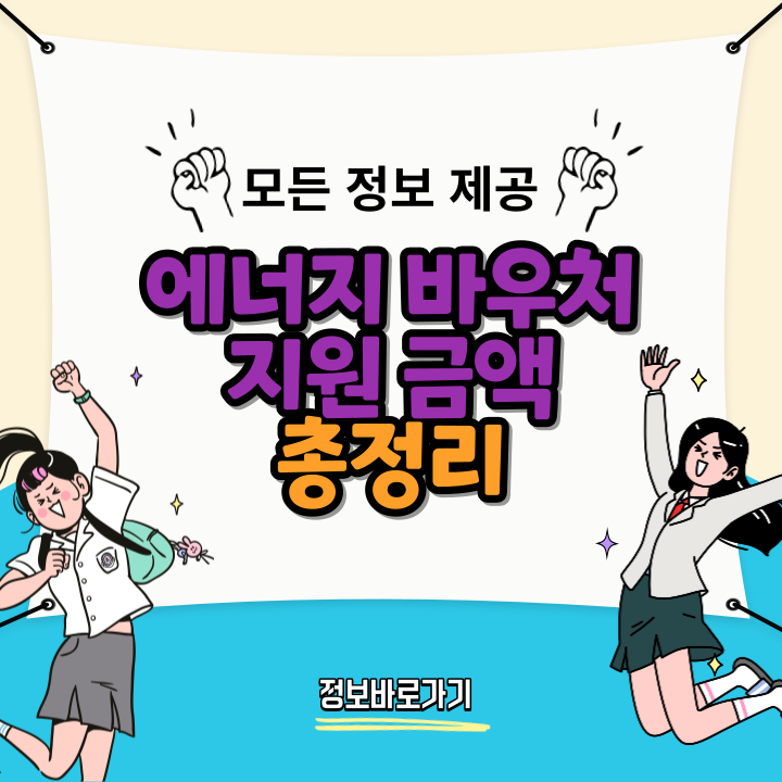 에너지-바우처-지원-금액
