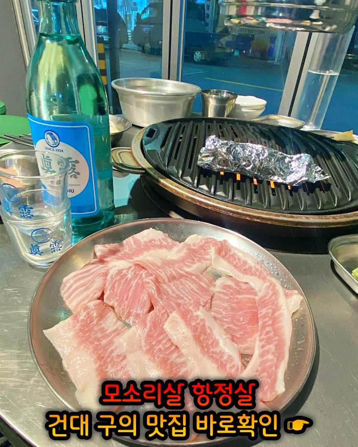 고기서만나 자양동 구의역 하루 단 10인분만 파는 리미티드 항정살 맛집