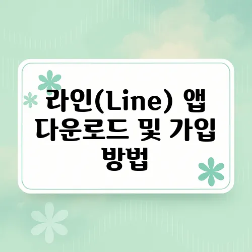 라인(Line) 앱 다운로드 및 가입 방법