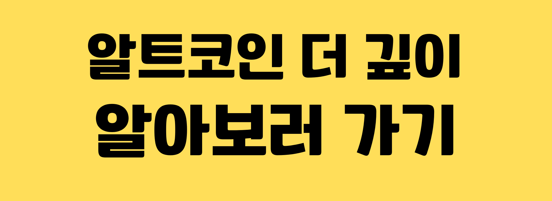 알트코인 탐구: 비트코인을 넘어서