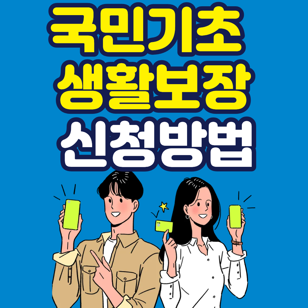 국민기초생활보장 수급자 기준과 신청방법 한 번에 정리