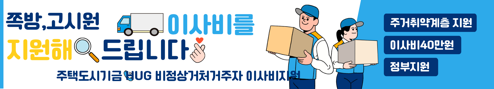 쪽방, 반지하, 고시원, 컨테이너, 비닐하우스등 취약주거계층 최대40만원!!! 이사비 지원 받을수 있습니다~!!!