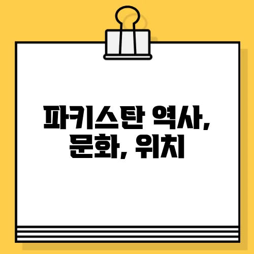 파키스탄 역사, 문화, 위치
