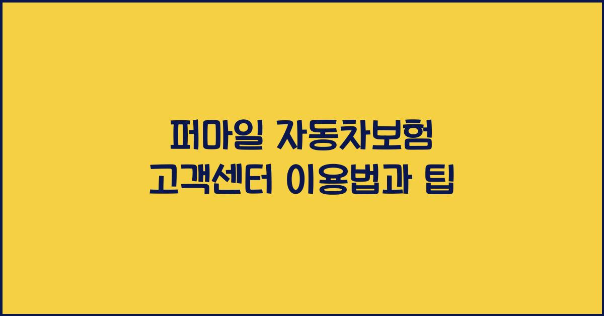 퍼마일 자동차보험 고객센터