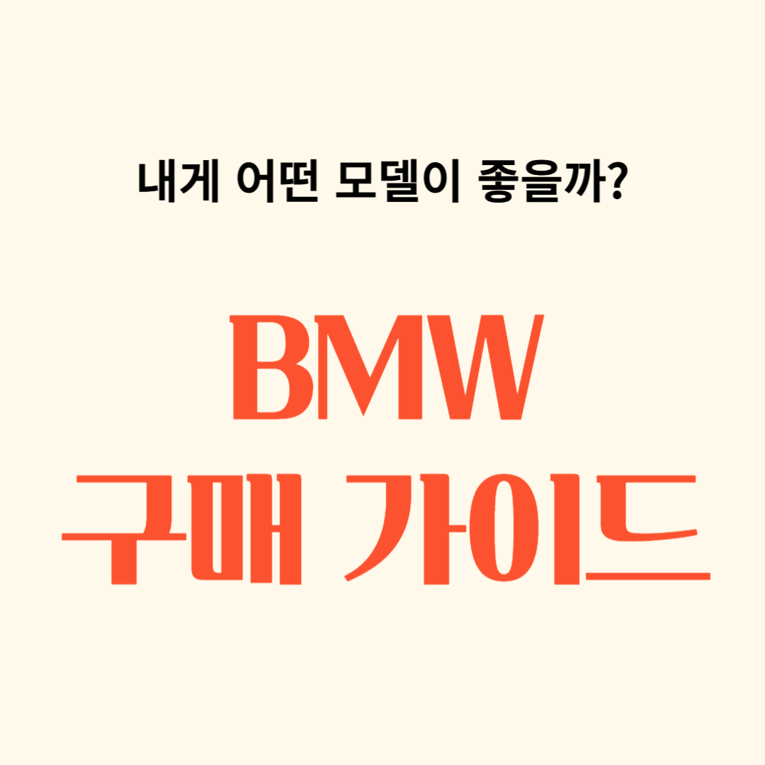 BMW 구매 가이드: 어떤 모델이 나에게 맞을까?
