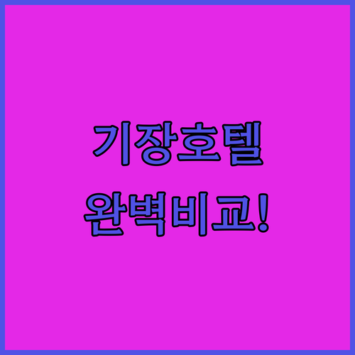 롯데월드와 해동용궁사 근처 부산 기장..