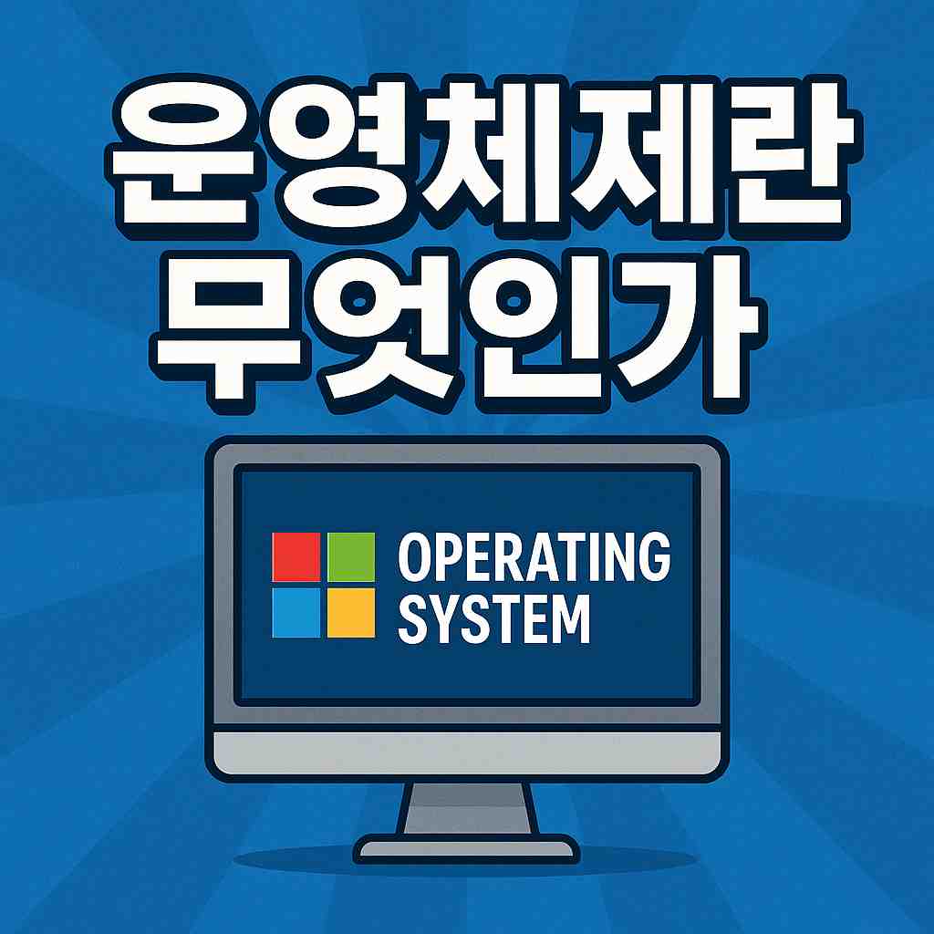 운영체제란 무엇인가