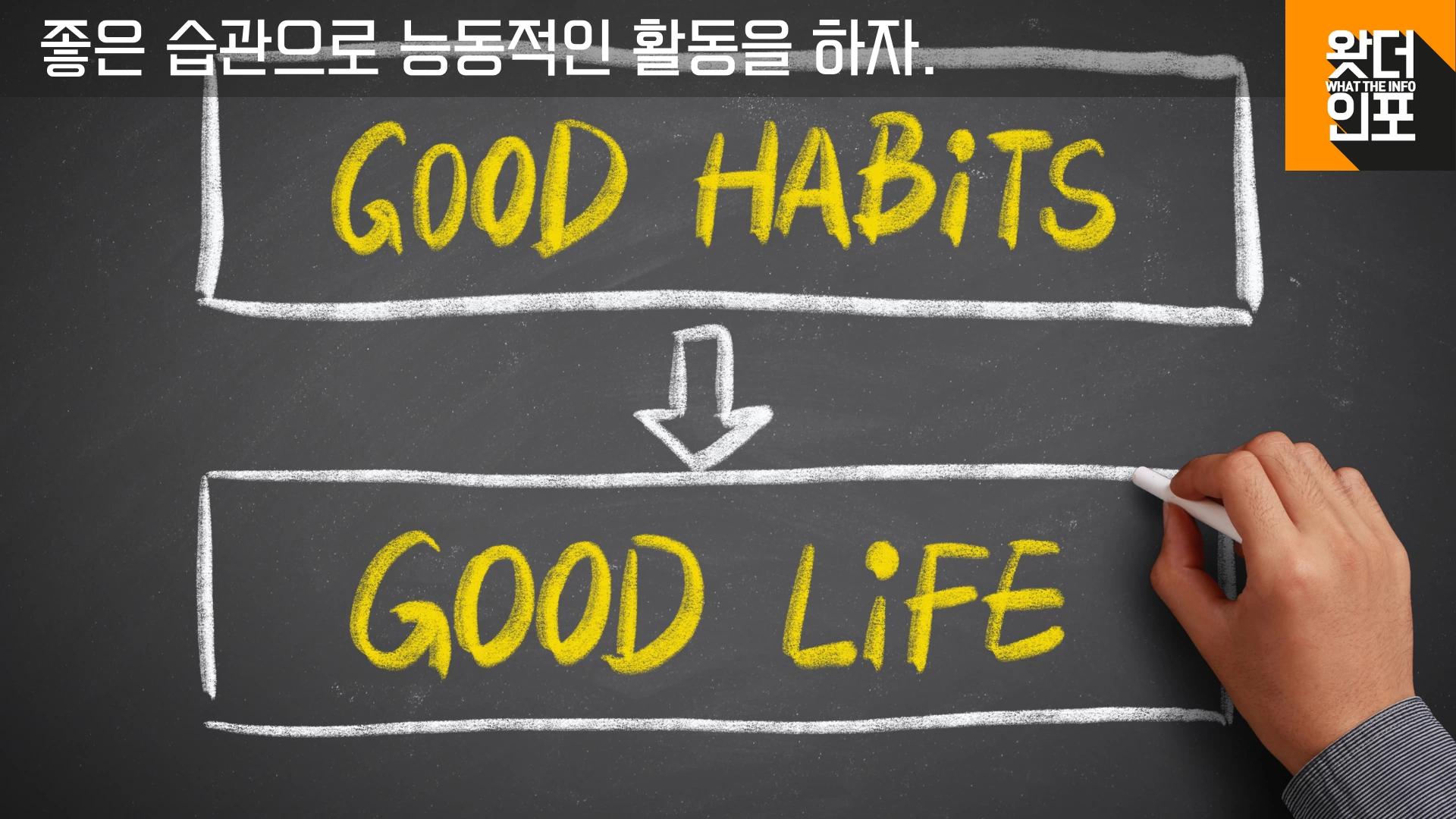 좋은 습관으로 능동적인 활동을 하자