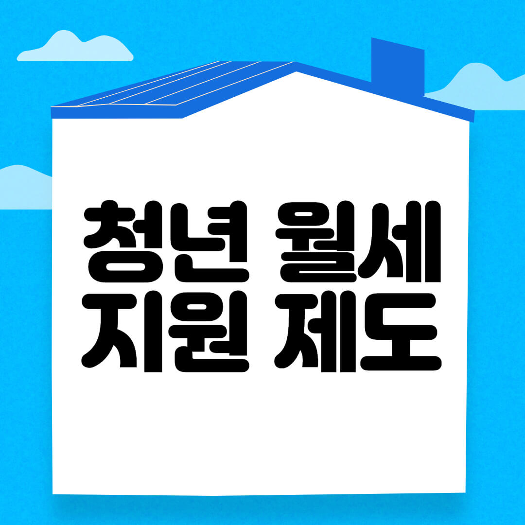 청년월세-지원제도-썸네일