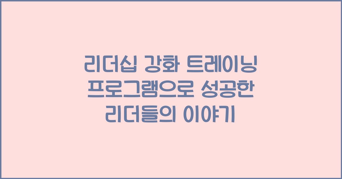 리더십 강화 트레이닝 프로그램