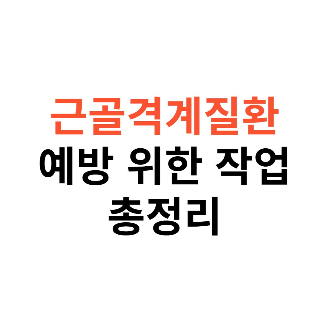 근골격계질환 예방