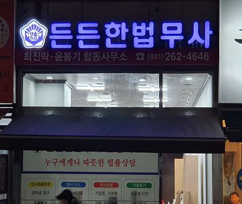 든든한법무사합동사무소