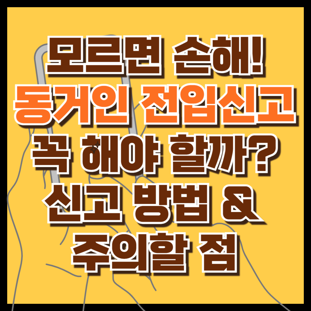 모르면 손해! 동거인 전입신고란? 꼭 해야 할까?(신고 방법 &amp; 주의할 점)