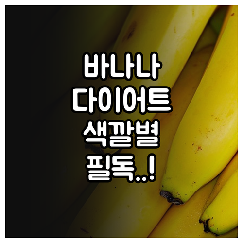 건강한 바나나 식단 관리와 다이어트 ..