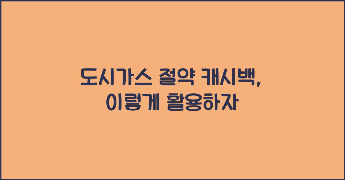 도시가스 절약 캐시백
