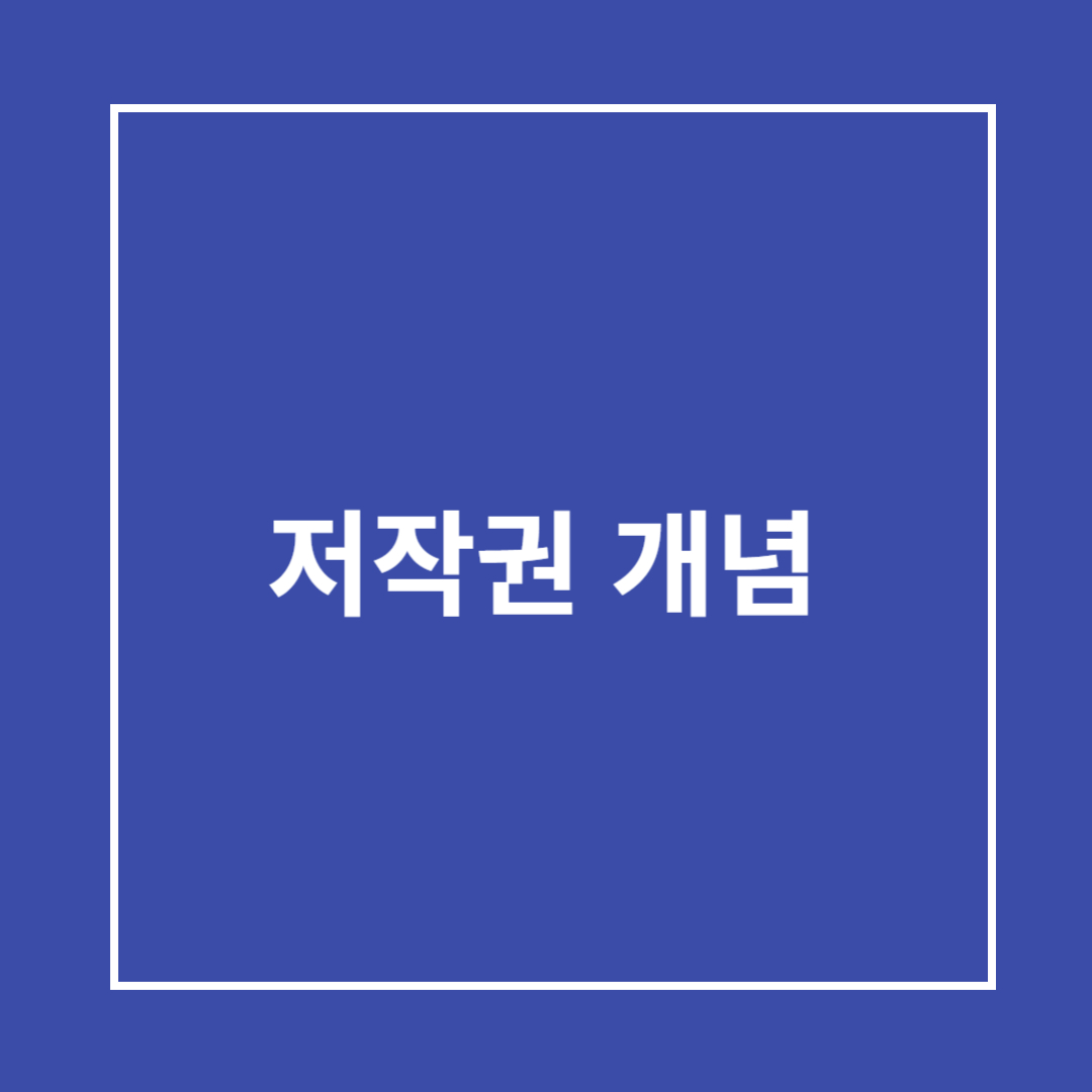 저작권 개념