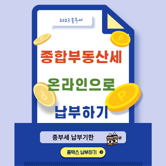 종합부동산세_납부기한_납부방법_홈택스로납부하기