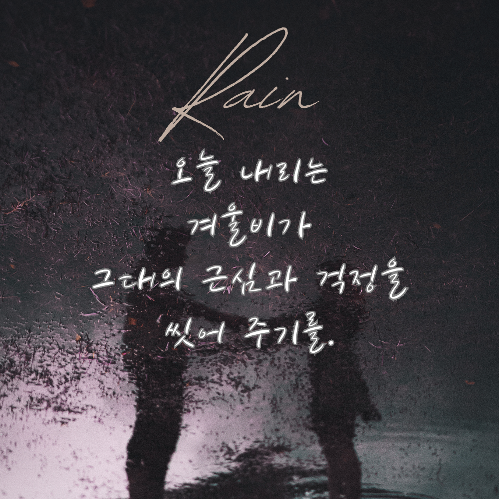 겨울비 오는날 인사말 이미지