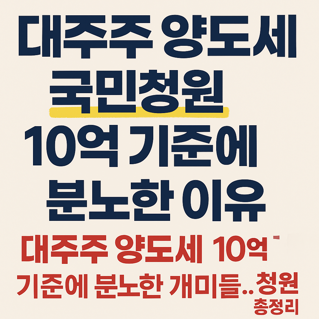대주주 양도세 국민청원, 10억 기준에 분노한 이유