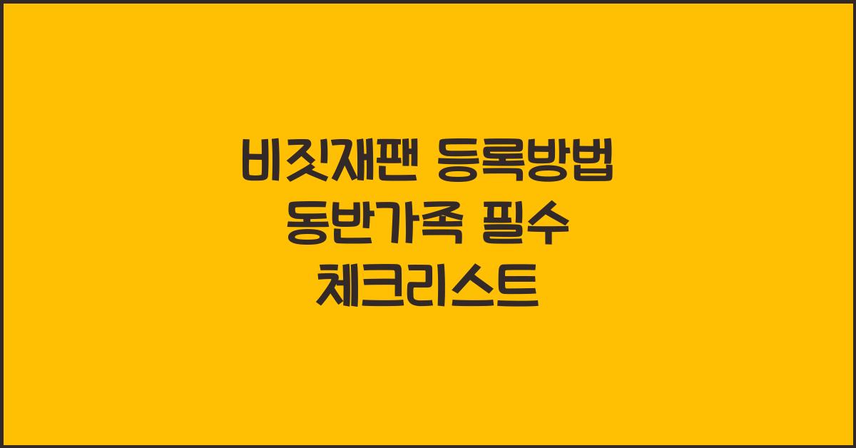 비짓재팬 등록방법 동반가족