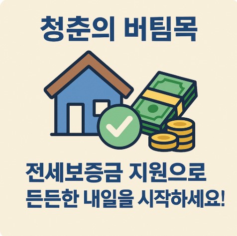 청년 전세보증금 지원