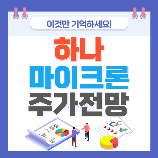 주식 분석 하나 주식 주가 분석 주식 차트 분석 차트 주식 차트 분석 반도체 주식 전망 반도체 관련주 반도체 주가 전망 주식 차트