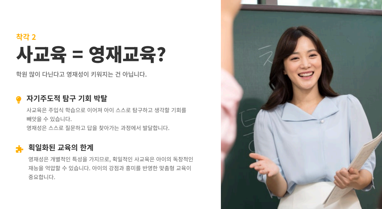 사교육=영재교육?