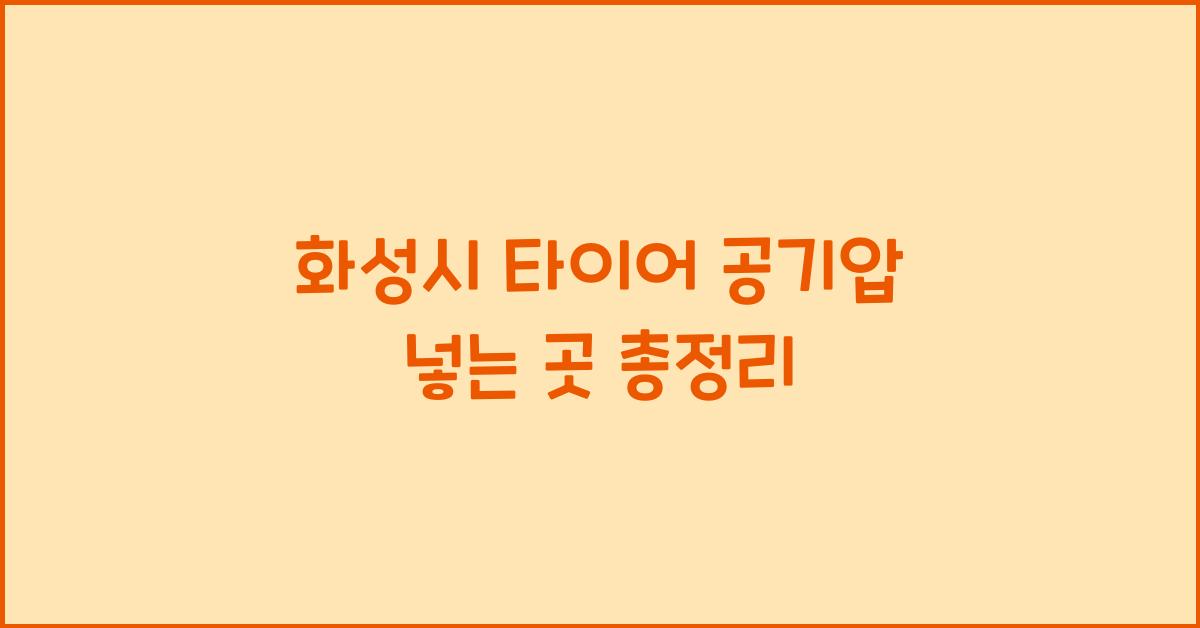 화성시 타이어 공기압 넣는 곳