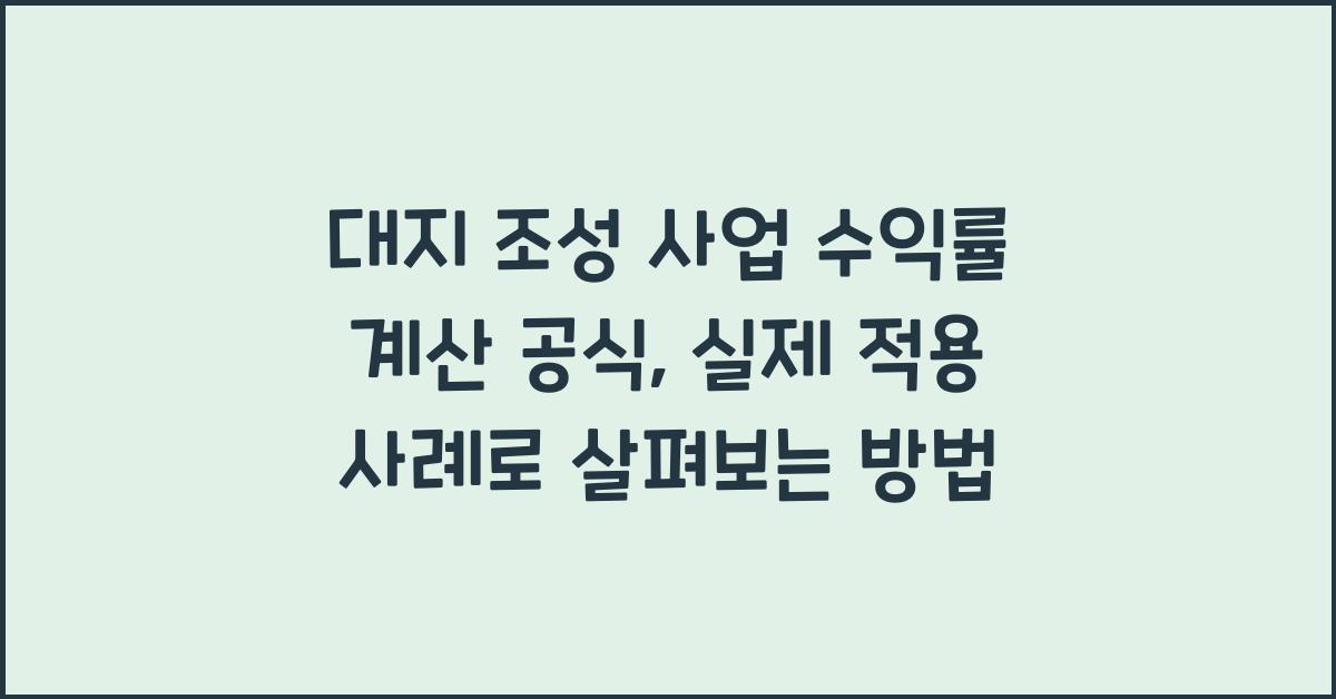 대지 조성 사업 수익률 계산 공식