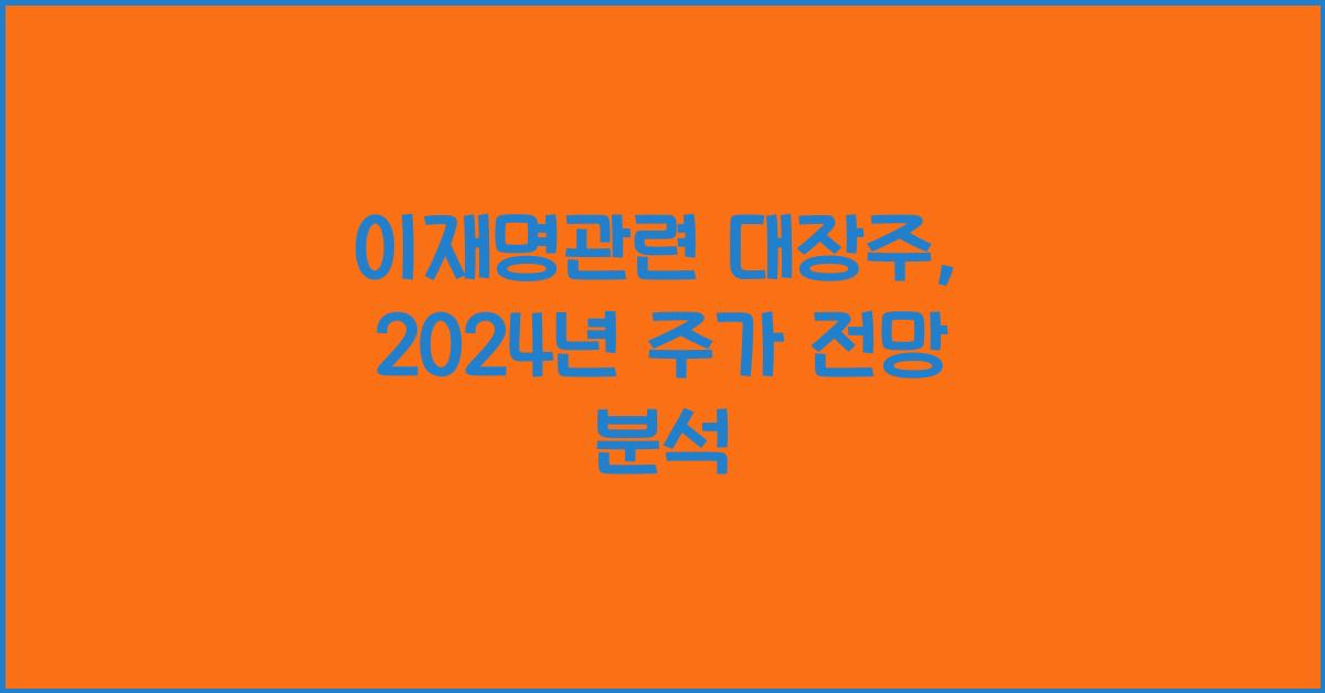 이재명관련 대장주