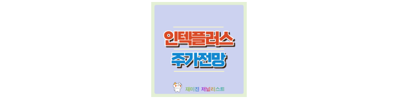 인텍플러스 섬네일