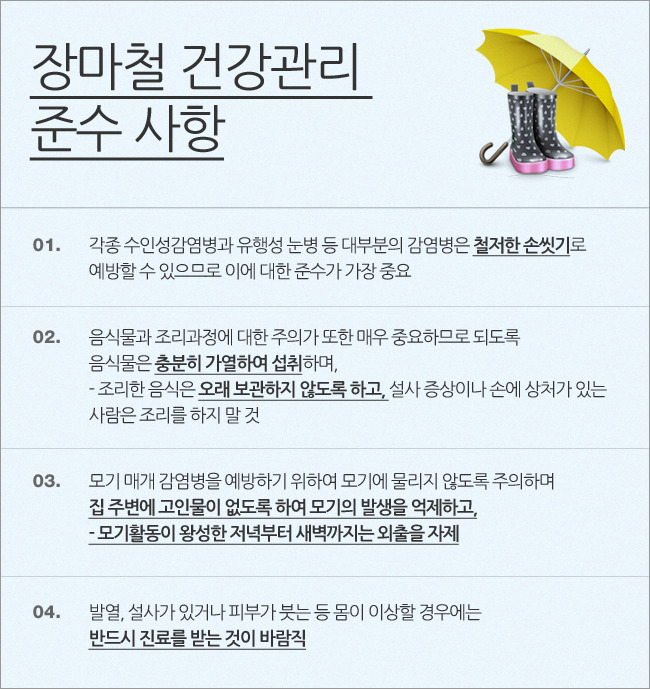 장마철 건강 관리법