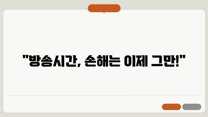 허델 보기 싫어서 방송시간