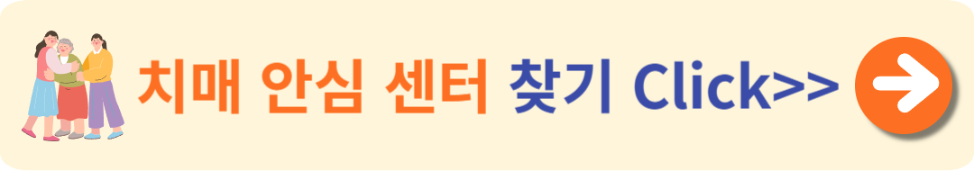 치매안심센터 찾기