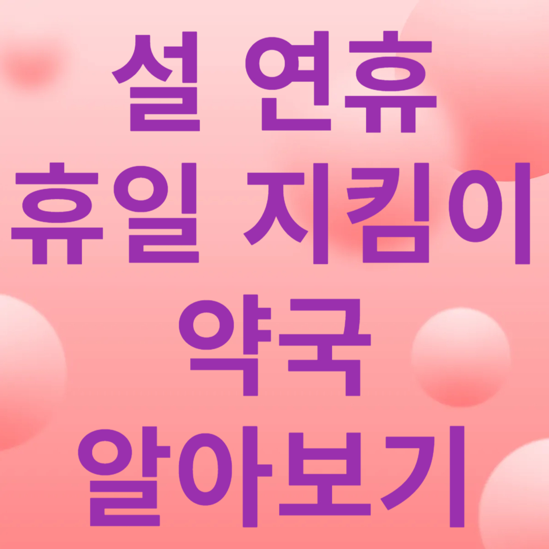 설 연휴 휴일 지킴이 약국 알아보기