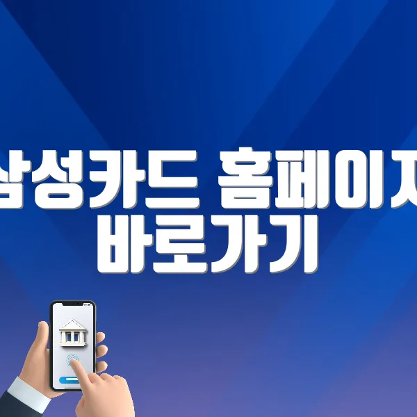 삼성카드 홈페이지 바로가기 (www.samsungcard.com/)