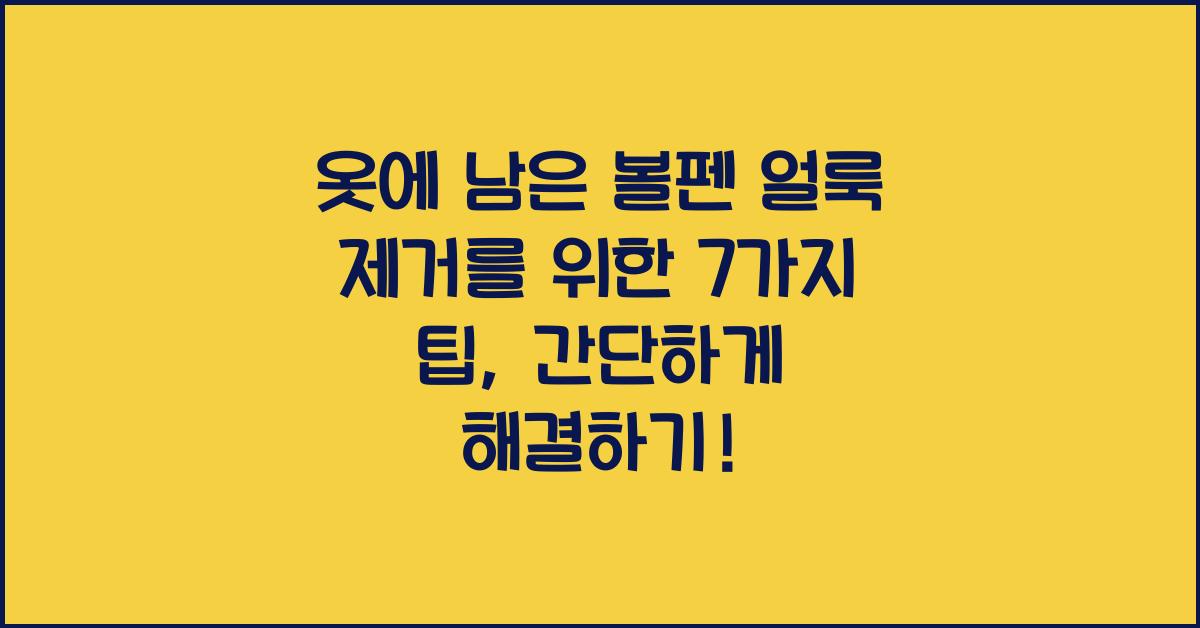 옷에 남은 볼펜 얼룩 제거를 위한 7가지 팁