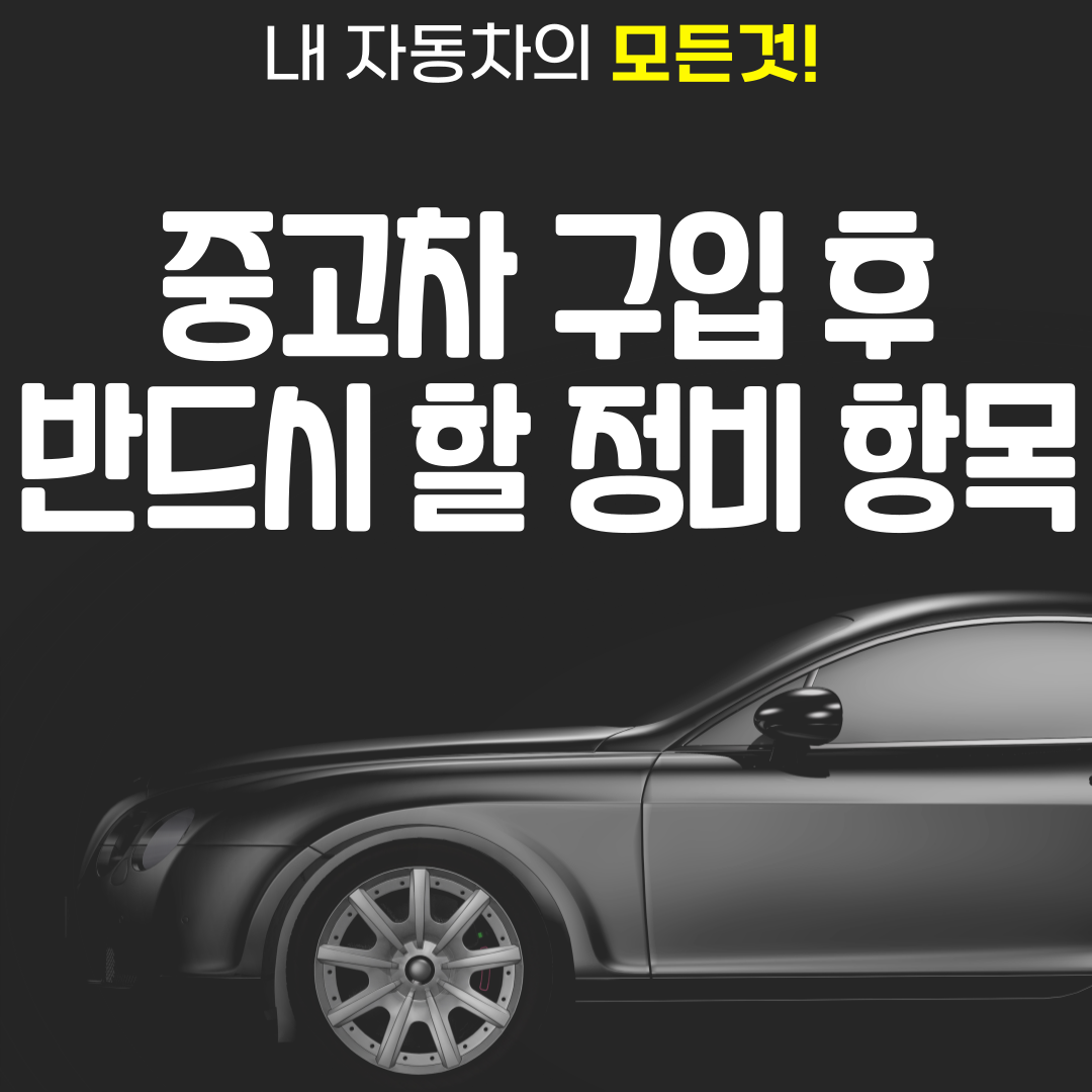 중고차 구입 후 반드시 할 정비 항목