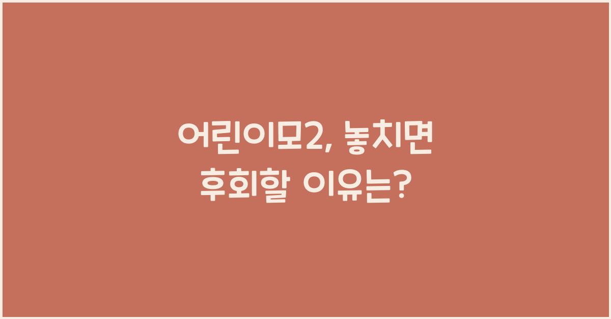 어린이모2