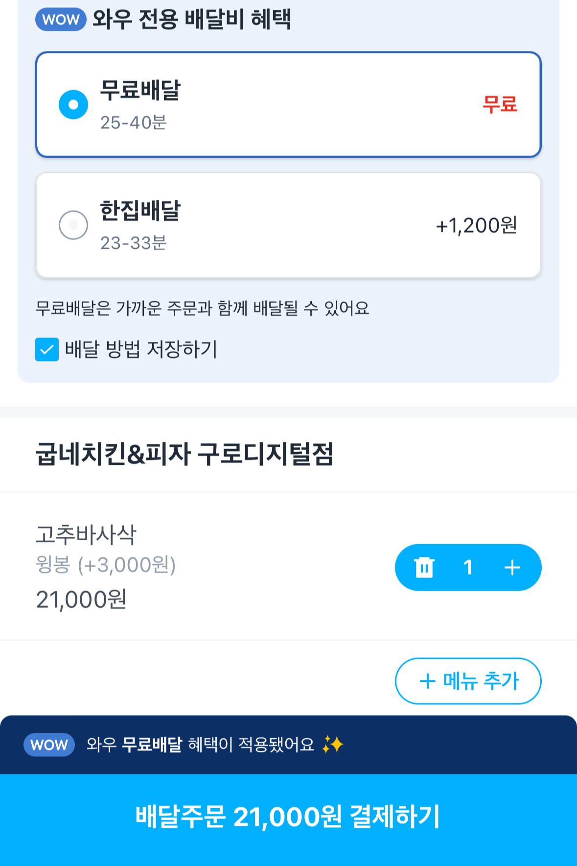 쿠팡이츠-배달료-와우-친구초대