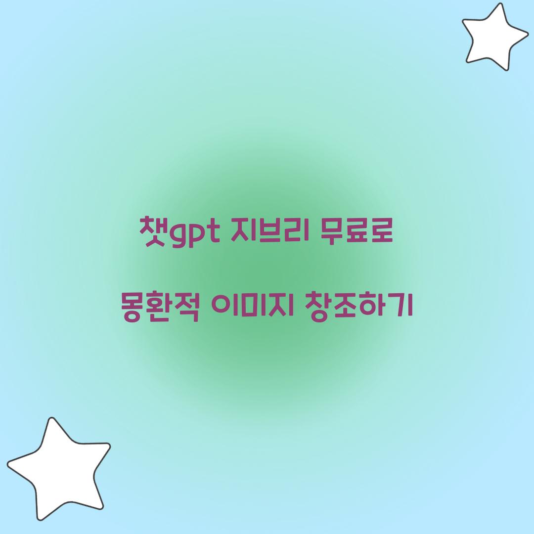 챗gpt 지브리 무료