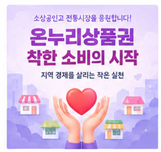 온누리상품권 사용처, 2027년 개편 정리|전통시장 최대 10%, 지방 골목상권 8% 혜택