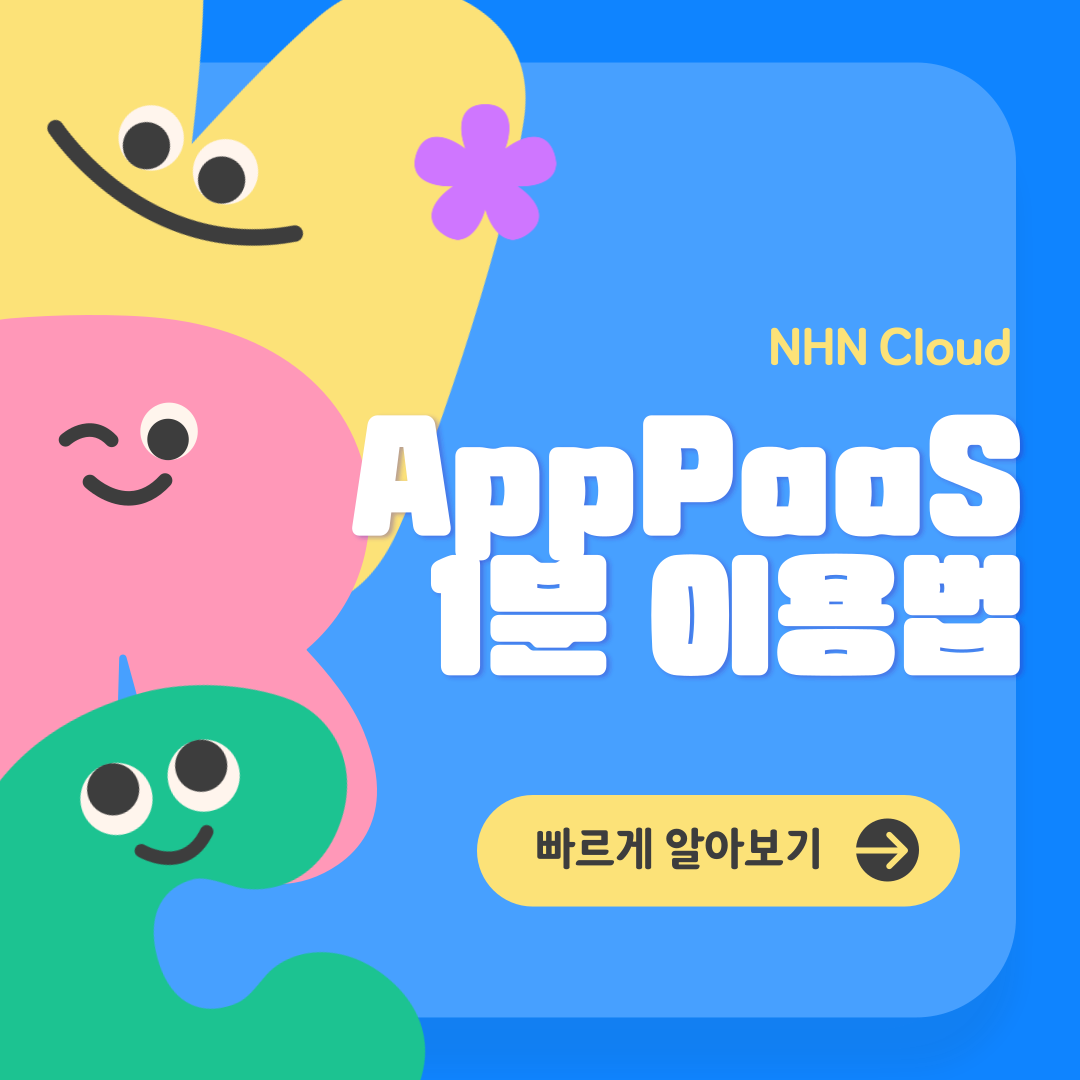 [NHN CLOUD] 4번의 클릭으로 배포가 가능하다고? AppPaas 이용방법 알아보기 | AppPaas 1분 이용
